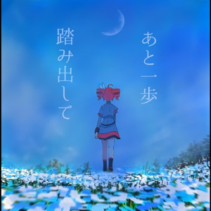 あと一歩踏み出して