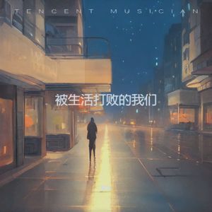 我们