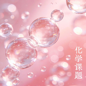 化学课题