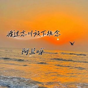 渡过忘川放下执念