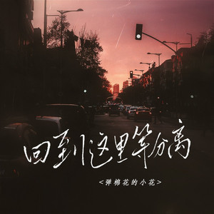 回到这里等分离 (伴奏)