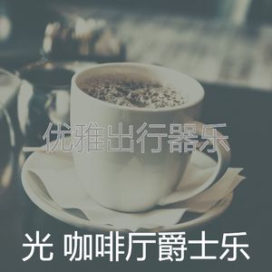 柔和的休闲咖啡店时刻