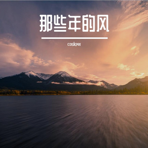 那年的末班车 伴奏