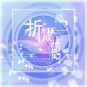 折纸成鹤（同名广播剧折纸成鹤主题曲）ed先行