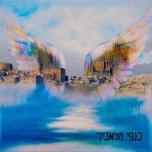 כנפי מלאכיך