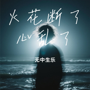 火花断了心乱了