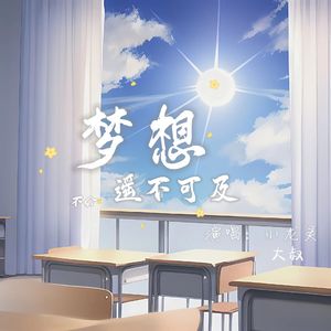 梦想不会遥不可及