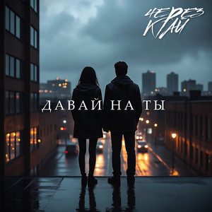 Давай на ты