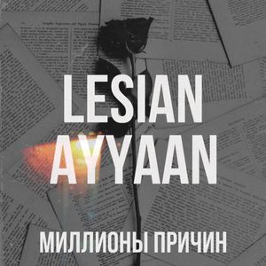 Миллионы причин (NIKITA PRODUCTION)