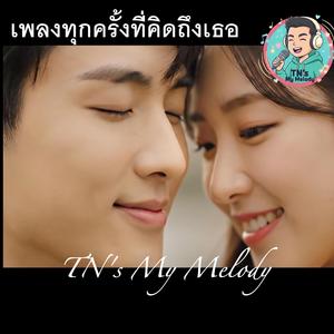 ทุกครั้งที่คิดถึงเธอ