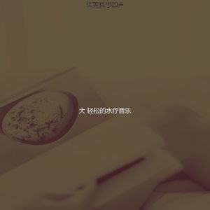 柔和的水疗护理时刻