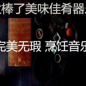 微妙的美味佳肴心情