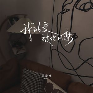 我的爱被你囚禁