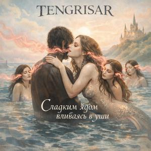 Сладким ядом вливаясь в уши