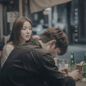 취했다고 말하면 돼
