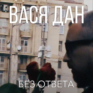 Без Ответа