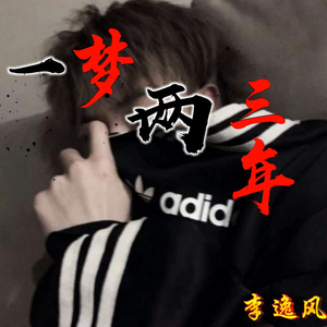 一梦两三年