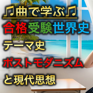 世界史 テーマ史 ポストモダニズムと現代思想