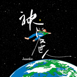 神爱世人（Live)