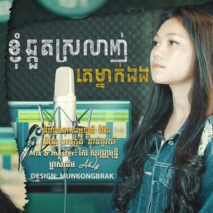 knhom chkout srolanh ke mnak eng