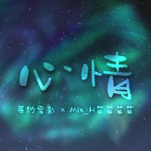 【博君一肖】心情