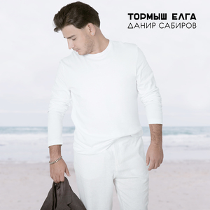 Тормыш елга