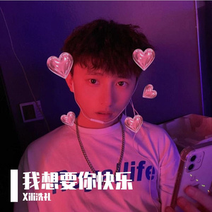 我想要你快乐