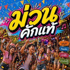 ม่วนคักแท้ (feat. วงจ้วดจ้าด)