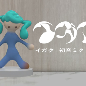 イガク feat. 初音ミク