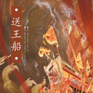 《送王船》——记民俗“送王船”