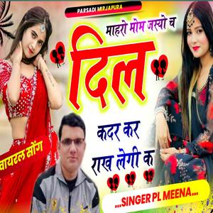 माहरो मोम जस्यो च दिल कदर कर राख लेगी क