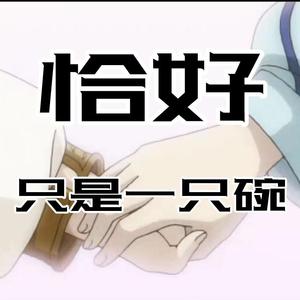 恰好