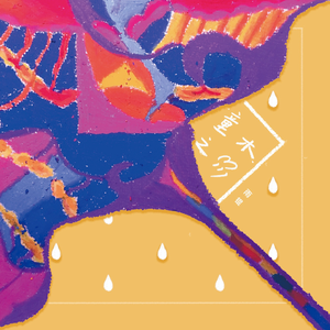 童之木语（伴奏）