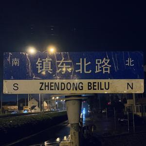 镇东北路
