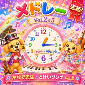 とけいソングメドレー