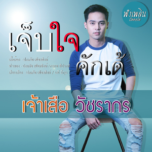 เจ็บใจคักเด้