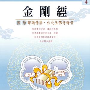金剛經 國語課誦佛經 台北玉佛寺錄音 4
