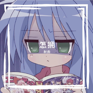 怎拥