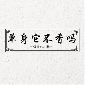 先擦鼻涕后提裤从此走上社会路