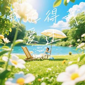 我记得我爱过（Cover 何润东）