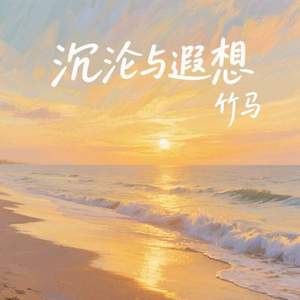 沉沦与遐想