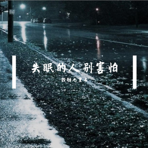 失眠的人别害怕