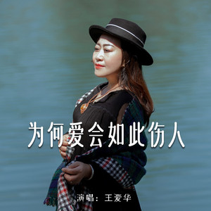 为何爱会如此伤人