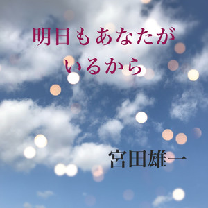 明日もあなたがいるから (feat. Aisya)