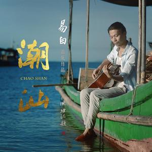 《潮汕》先行预告版