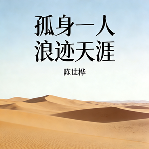 孤身一人浪迹天涯