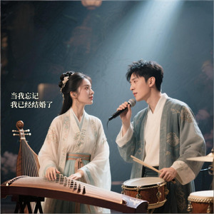 当我忘记我已经结婚了