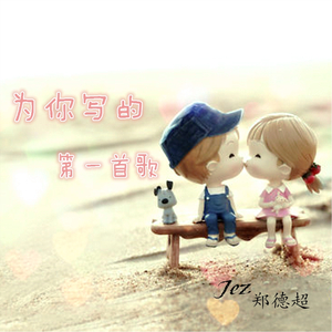为你写的第一首歌