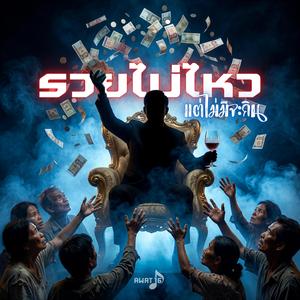 รวยไม่ไหว แต่ไม่มีจะกิน