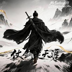 仗剑走天涯